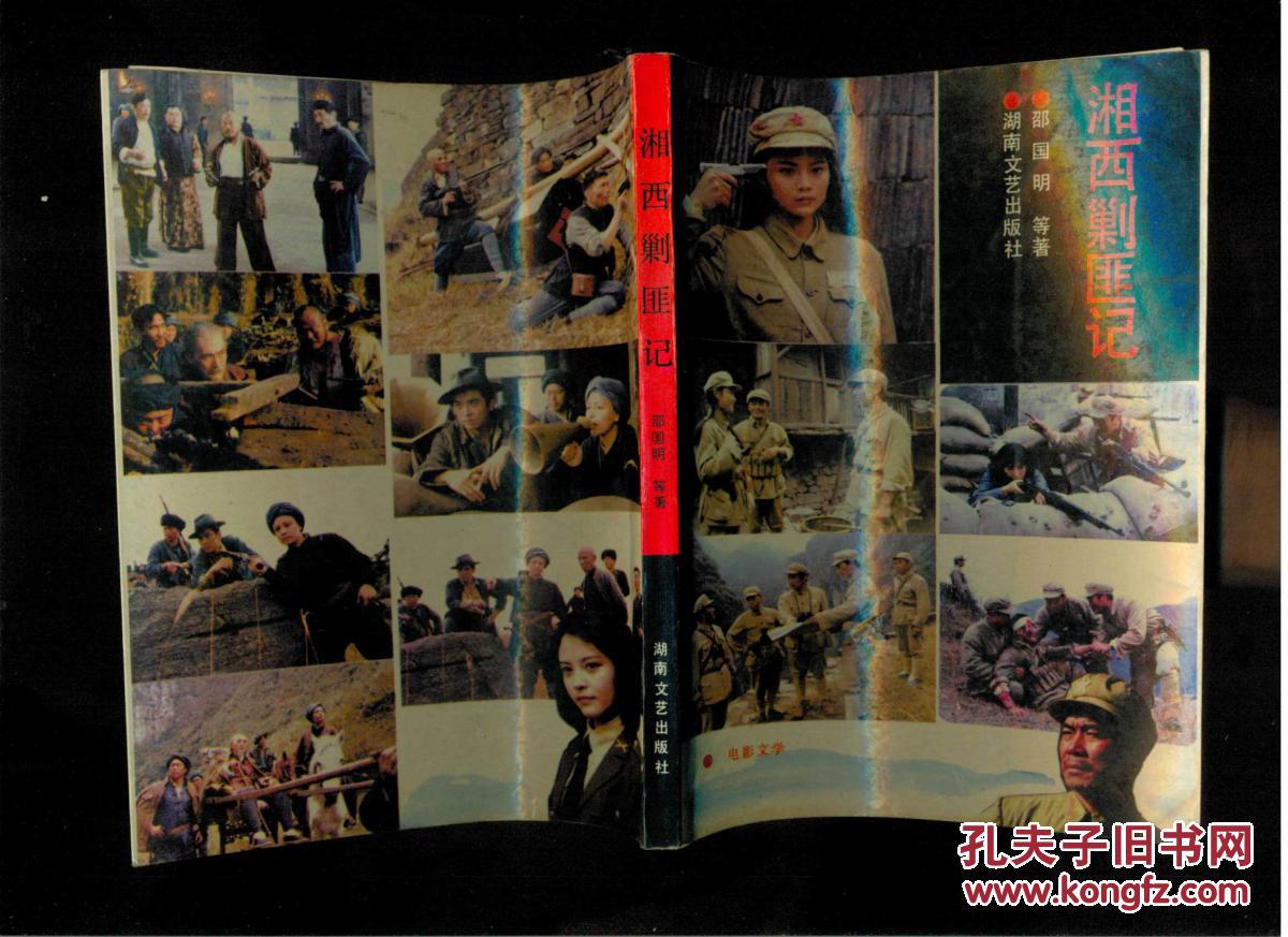 电影文学:湘西剿匪记