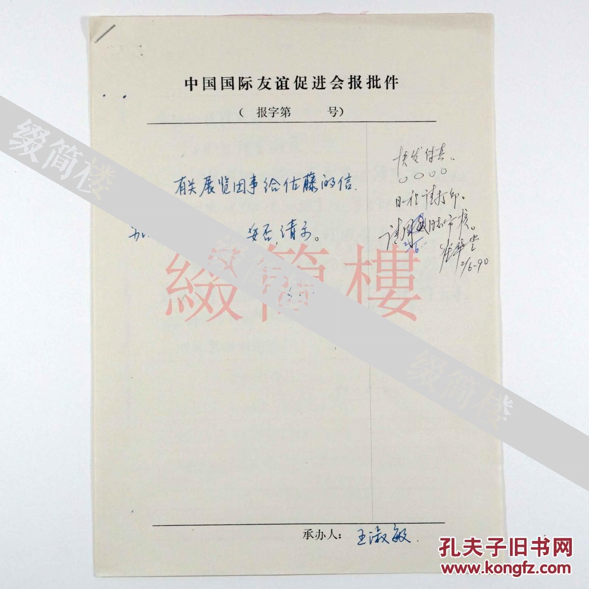 中国国际友谊促进会 崔华堂签批 有关日中友好