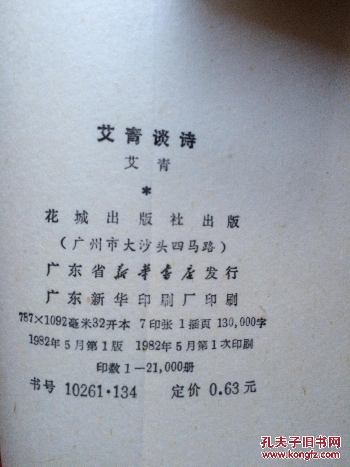 不妄不欺斋之六百九十八:诗人艾青签名本《艾青谈诗》