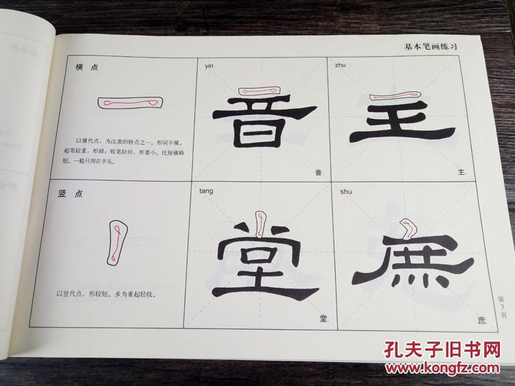 速成技法描红字帖汉史晨碑东汉隶书书法入门描红基本笔划结构练习