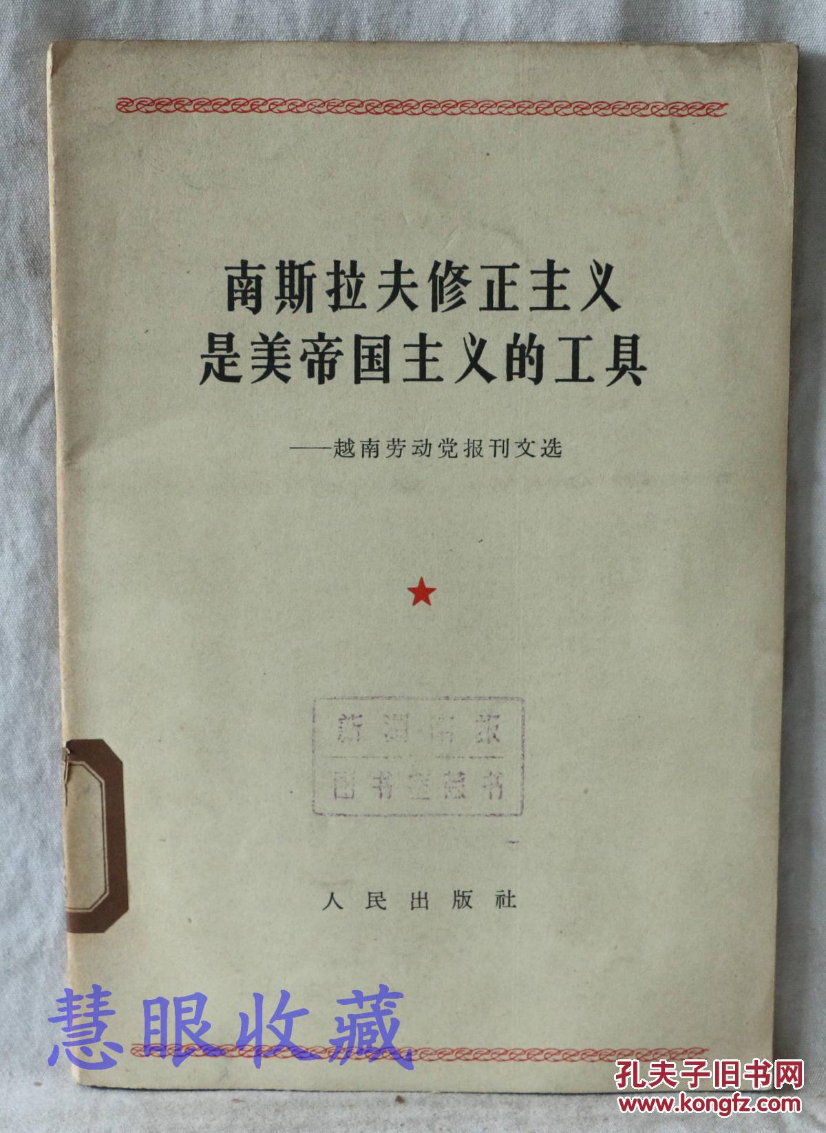 南斯拉夫修正主义是美帝国主义的工具