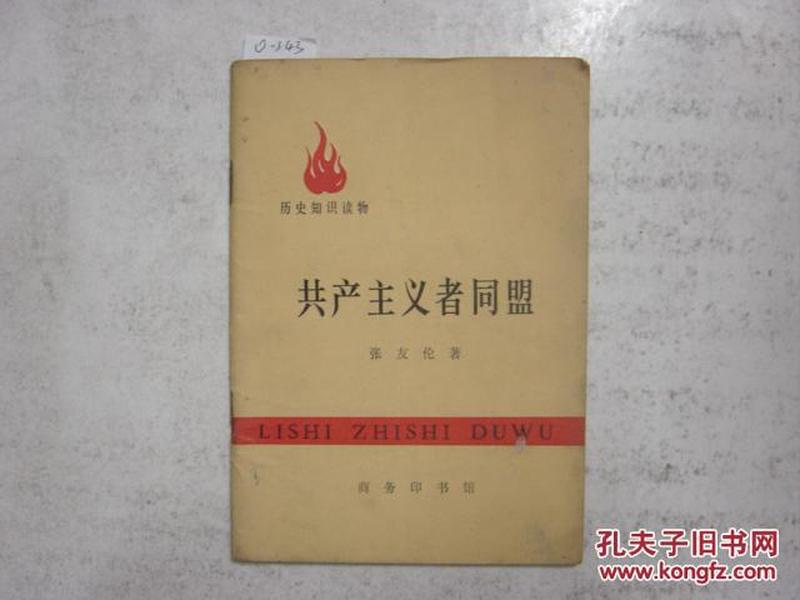 共产主义者同盟[o-343]