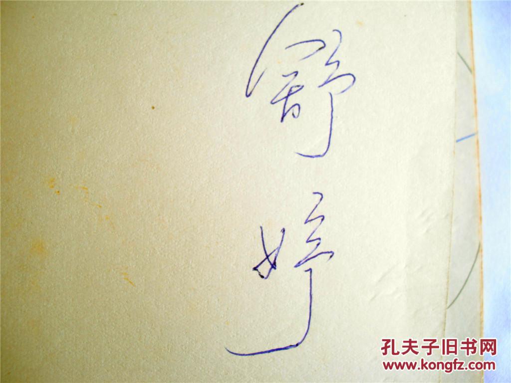 女诗人舒婷签名本《双桅船》上海文艺出版社1983年初版初印 (软精装)