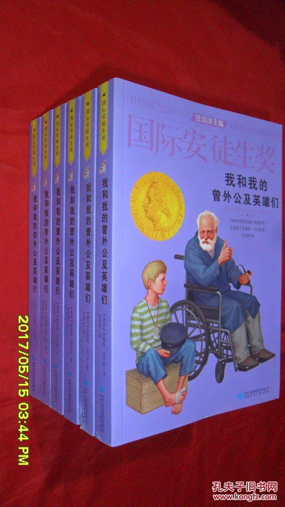 我和我的曾外公及英雄们(国际安徒生奖)
