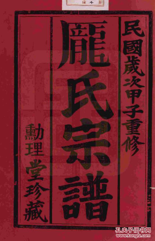 家谱-庞氏宗谱【勲理堂】江苏毗陵乌干支 珊公