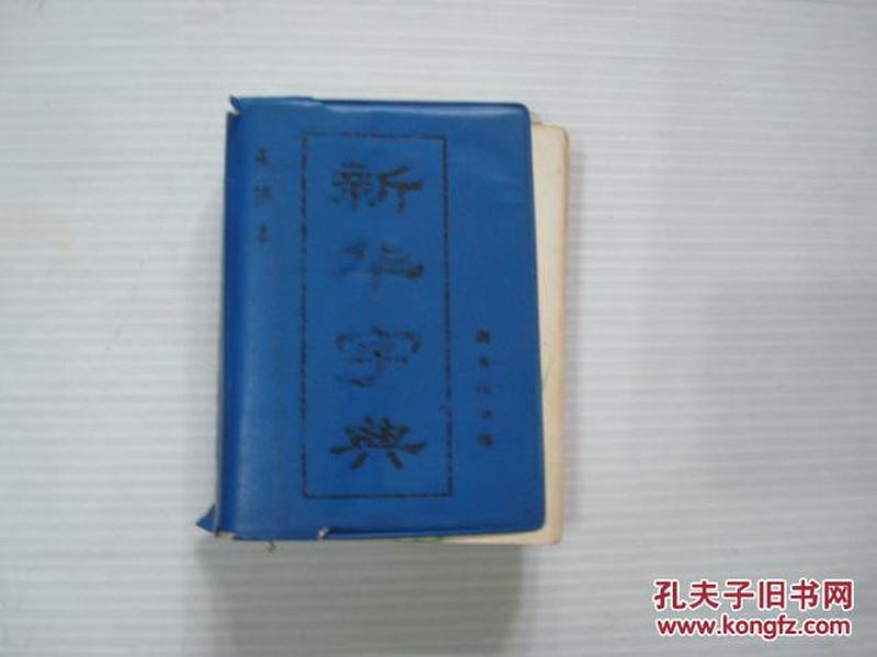 新华字典(1987年重排本第6版内蒙第4次印刷_