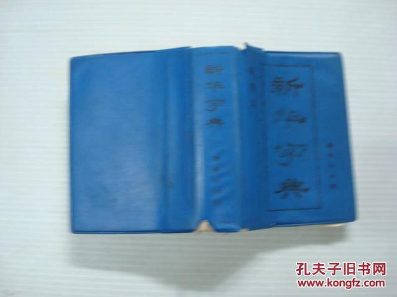 新华字典(1987年重排本第6版内蒙第4次印刷_
