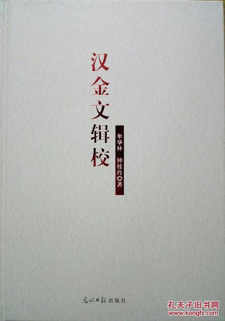 汉金文辑校