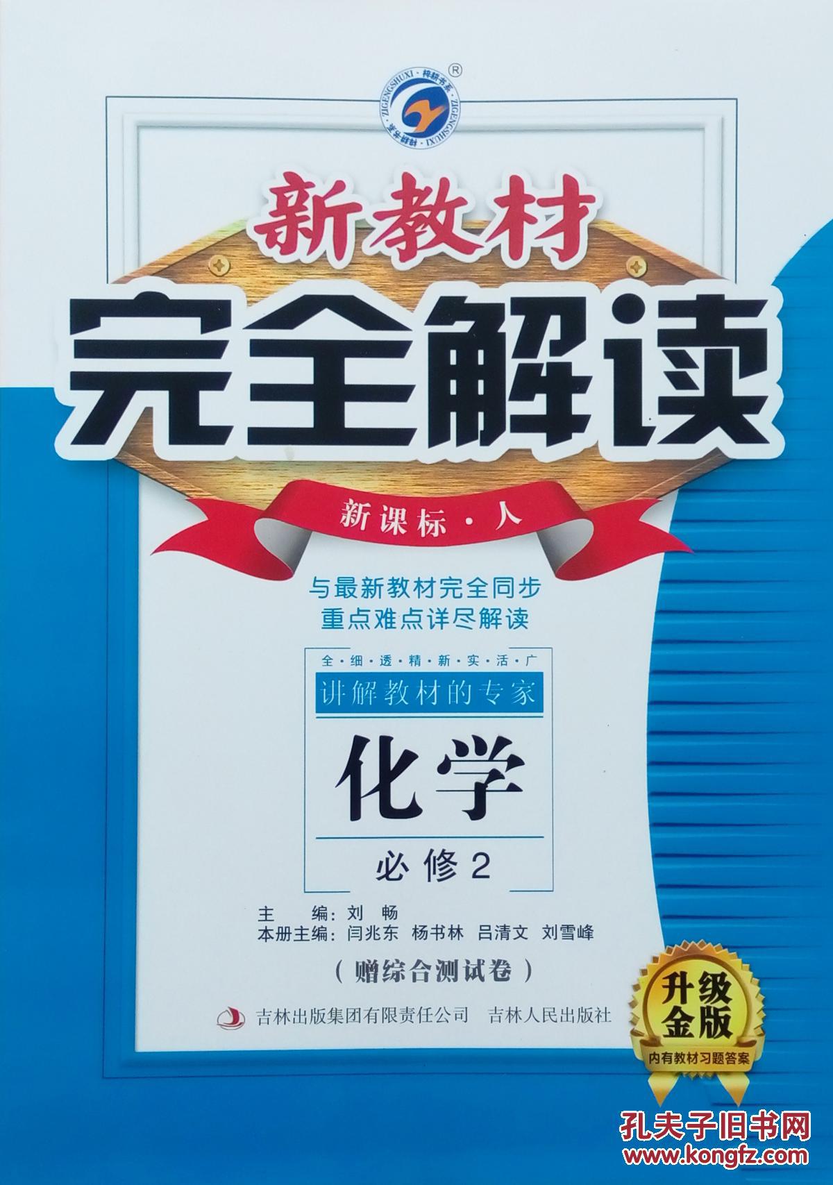 新教材完全解读:化学 高中 必修2 新课标人 升级金版 人教版 全新