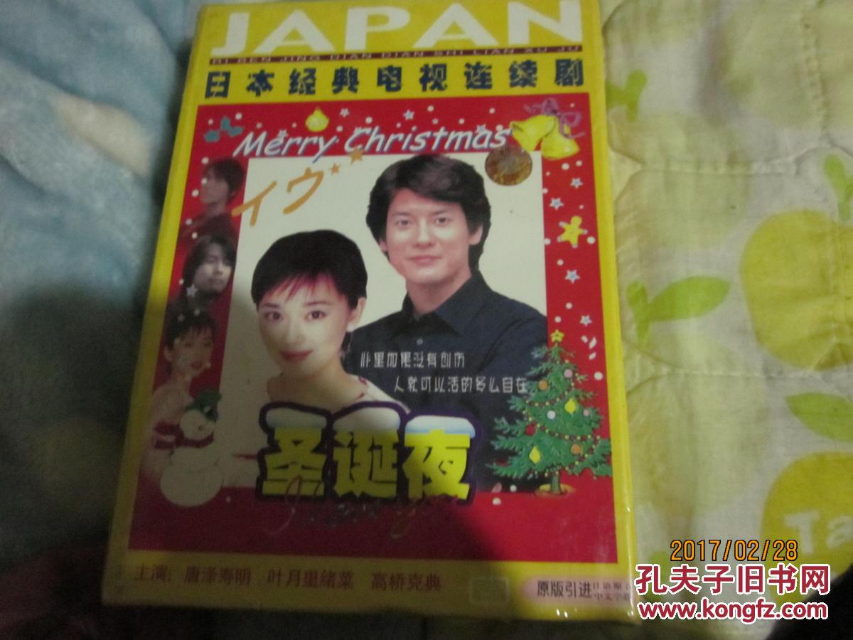 日本经典电视剧vcd 圣诞夜10集全新未拆 唐泽寿明 叶月里绪菜 高桥克