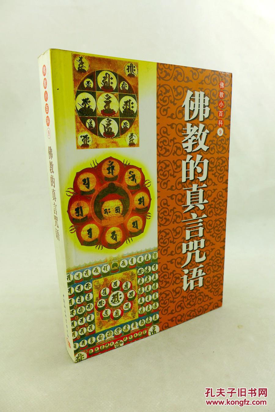 佛教的真言咒语(佛教小百科9 03年1版1印)