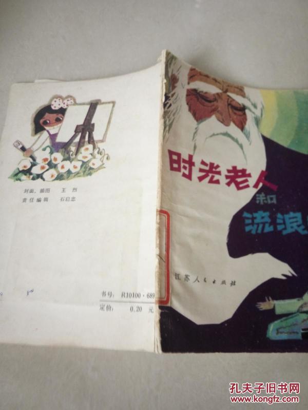 时光老人和流浪汉(一版一印)