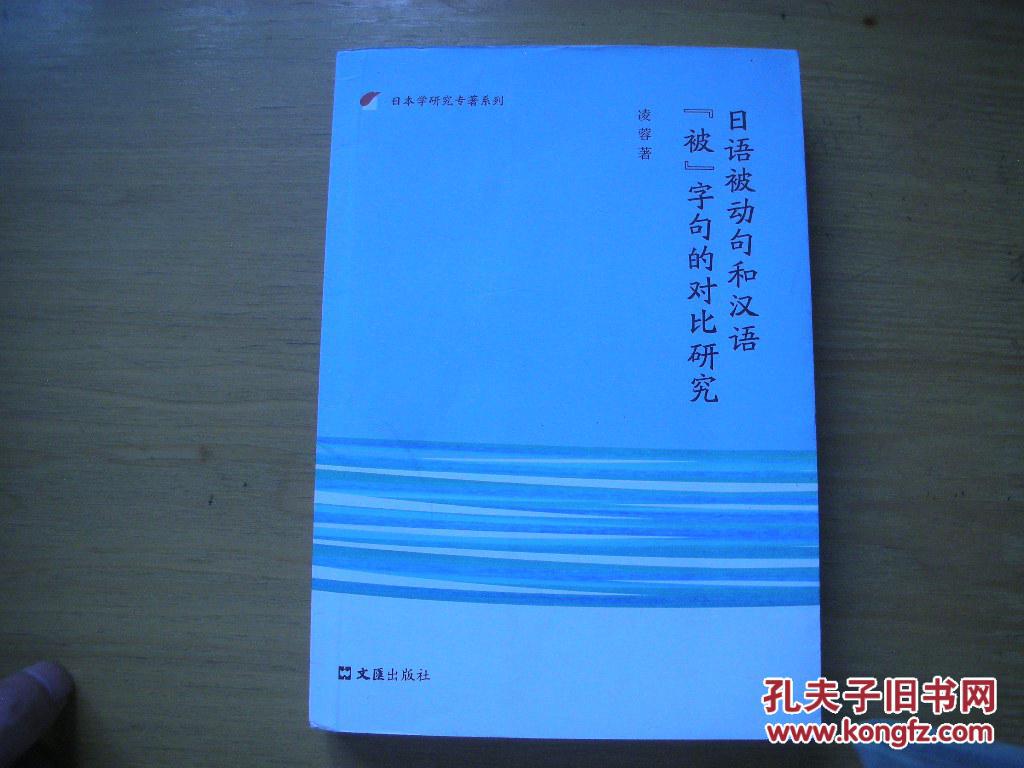 日语被动句和汉语被字句的对比研究