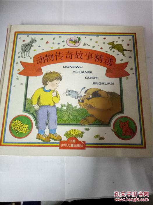 动物传奇故事精选