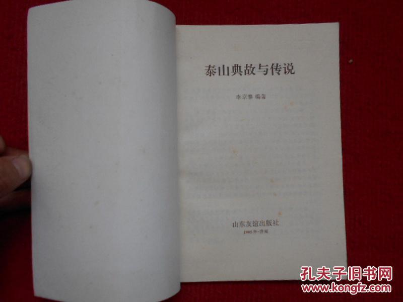 泰山典故与传说