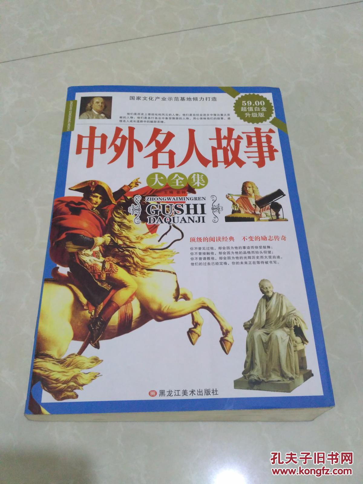 中外名人故事大全集
