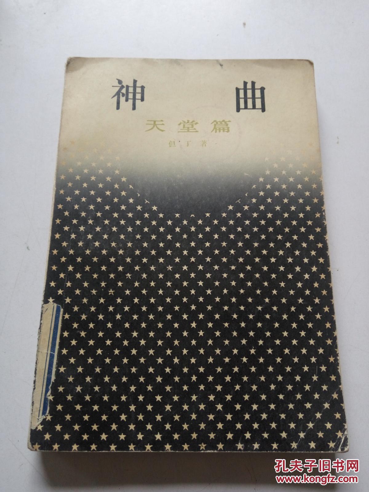 神曲:天堂篇