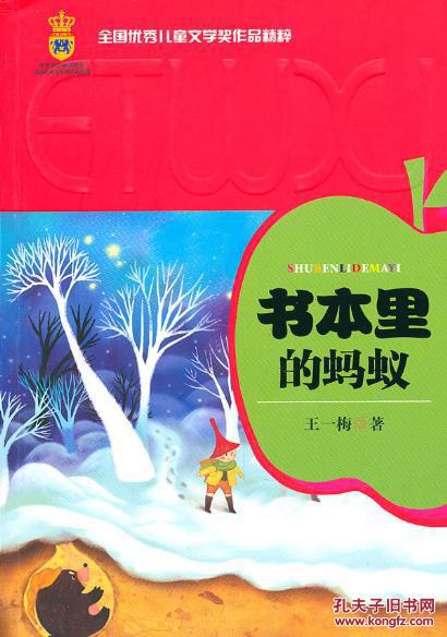 正版特价-书本里的蚂蚁