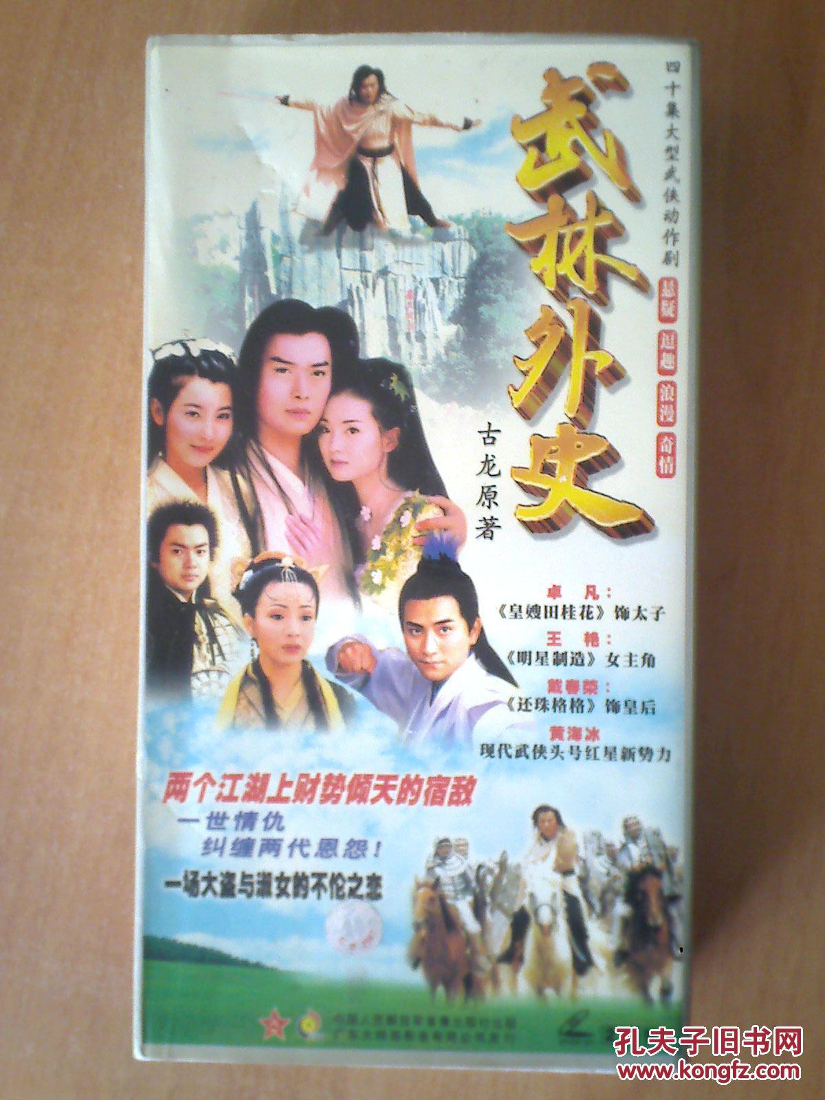 武林外史 【40集电视剧——卓凡 王艳 戴春荣】27vcd