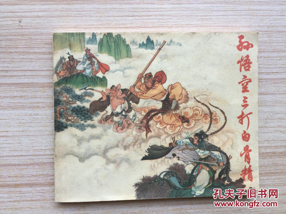 连环画:西游记--三打白骨精(电视系列连环画)