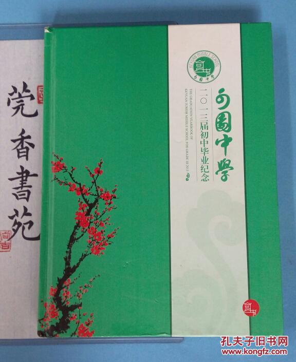 东莞市可园语文(2013届初中毕业纪念册)初中中学文言文拓展画册阅读图片