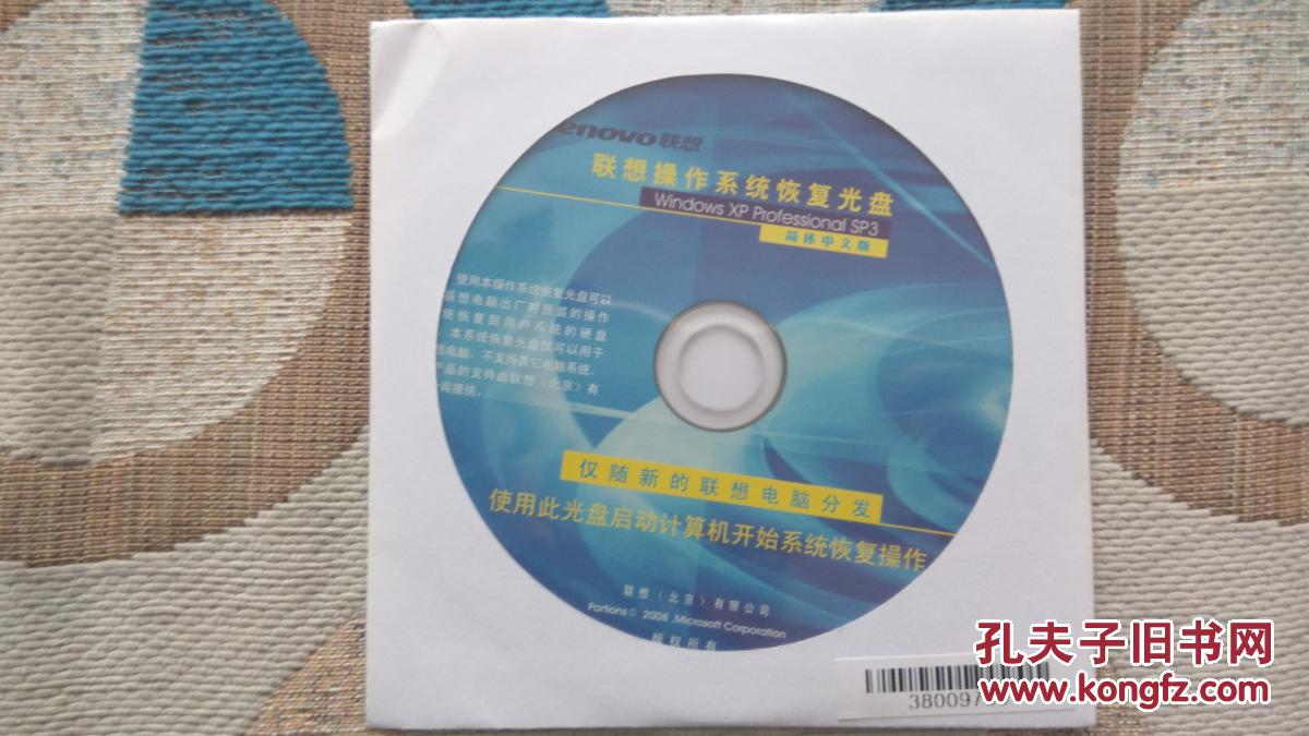正版数据光盘 联想Windows XP SP3 中文专业版 32位