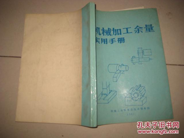 【图】机械加工余量实用手册 DA 3810_机械工