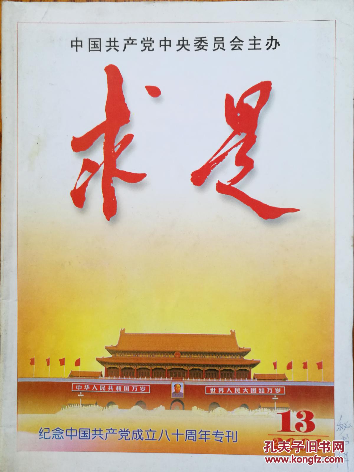 求是2001年第13期 纪念建党80周年专刊