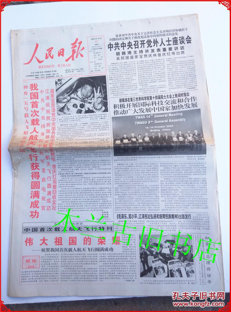 2003年10月17日 人民日报 【我国首次载人航天飞行获得圆满成功】