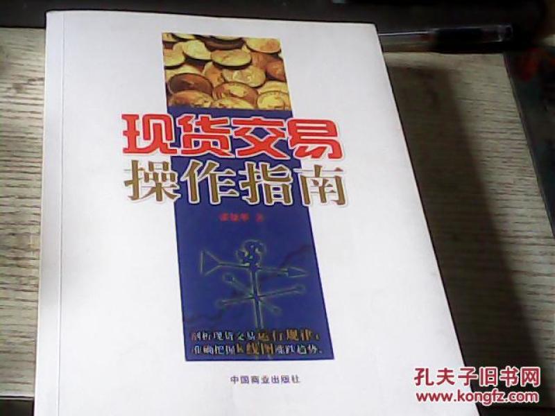 现货交易操作指南 张建华签名 一版一印