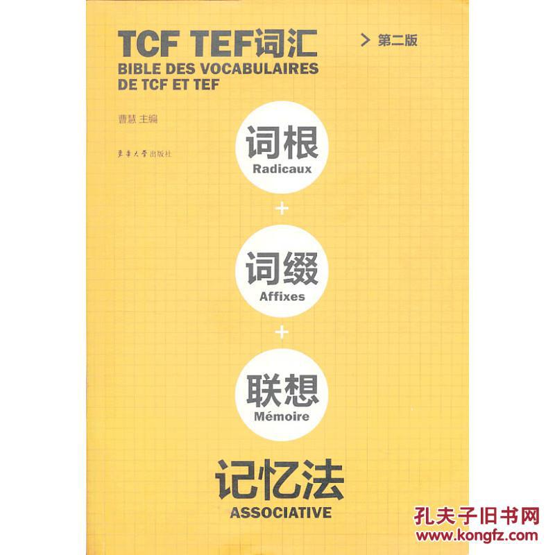 TCFTEF词汇词根词缀联想记忆法(第二版)