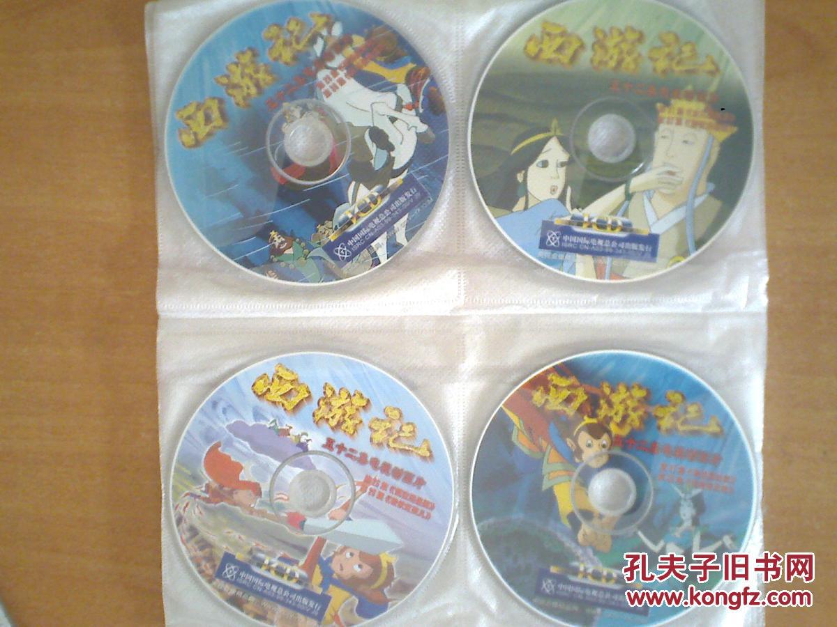 西游记 (1-52全)【52集电视动画片】26VCD