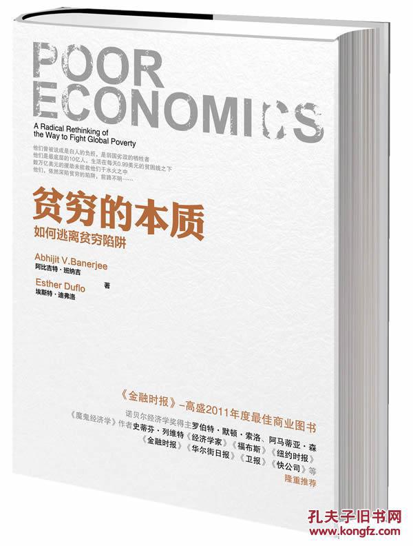 贫穷的本质:我们为什么摆脱不了贫穷