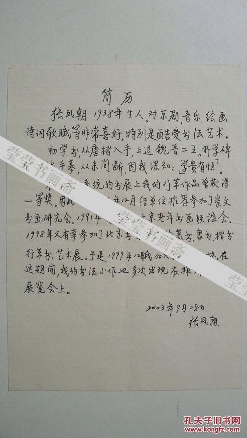 2003年"老书法家,北京市老年书法协会会员-张凤朝个人简历"手稿1页