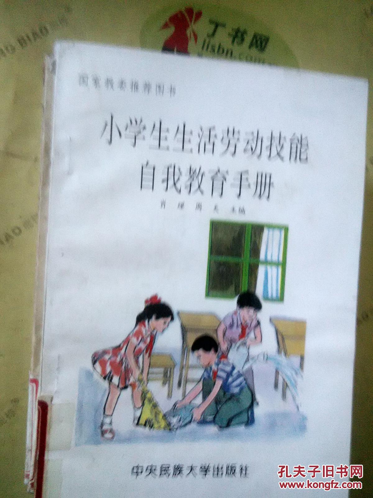 【*原版】小学生生活劳动技能自我教育手册
