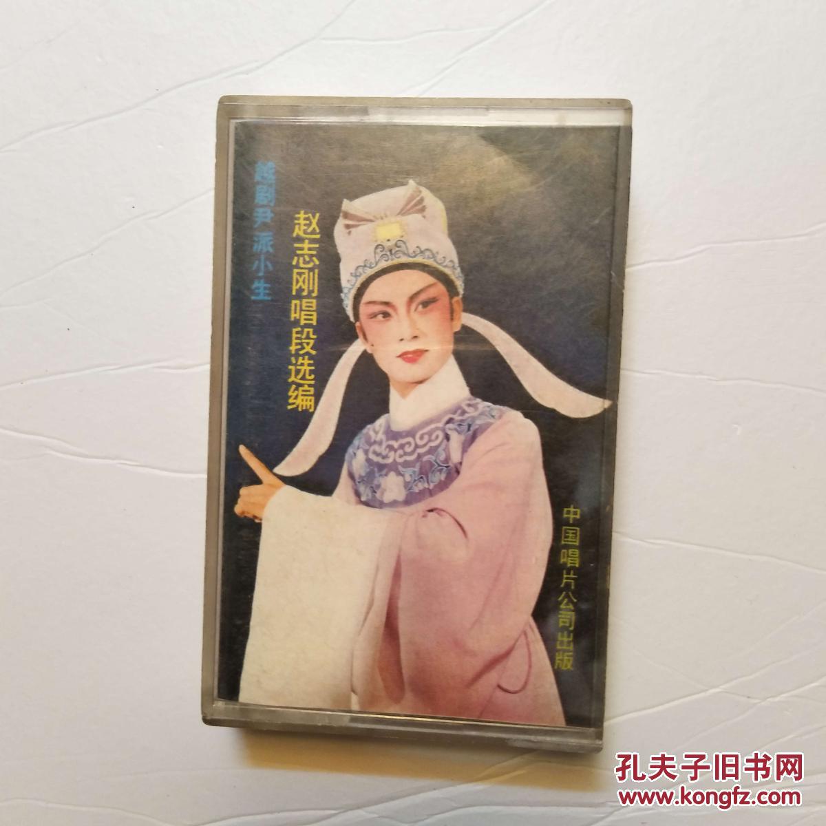 《越剧尹派小生--赵志刚唱段选编》有歌词 老磁带