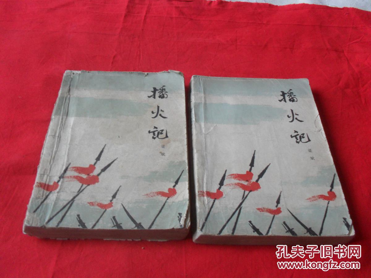 播火记 上下全