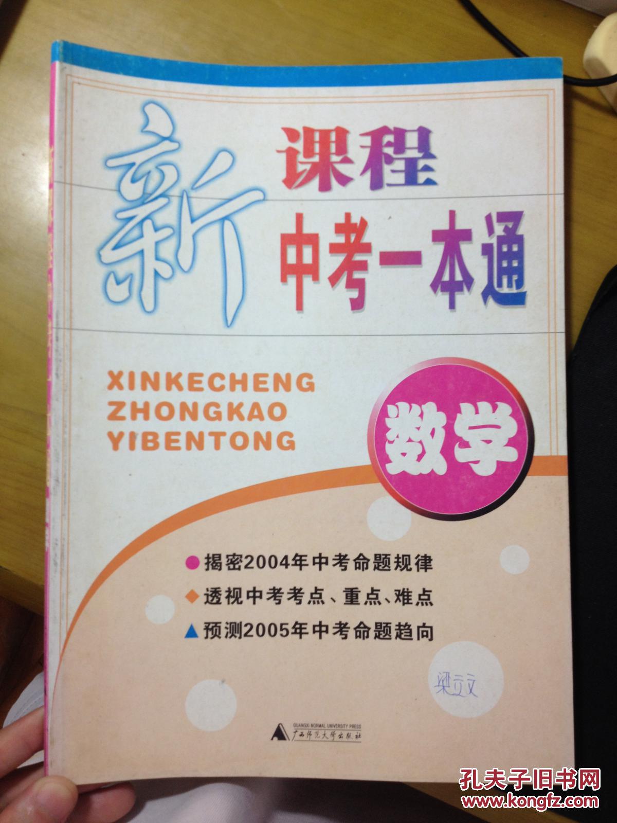 新课程 中考 一本通 数学