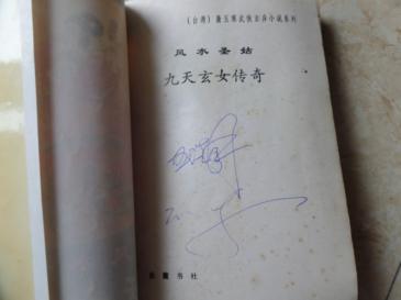 风水圣姑 九天玄女传奇>1994年一版一印 近9品