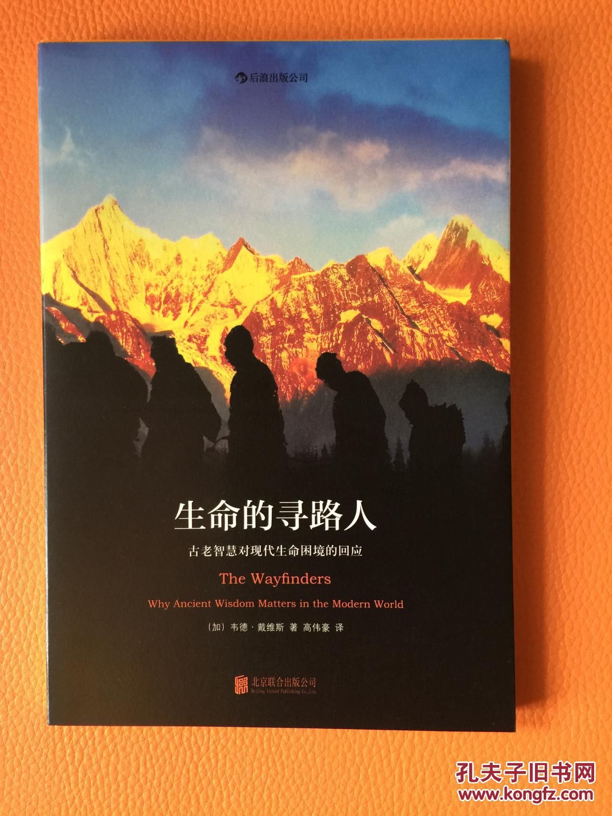 生命的寻路人:古老智慧对现代生命困境的回应