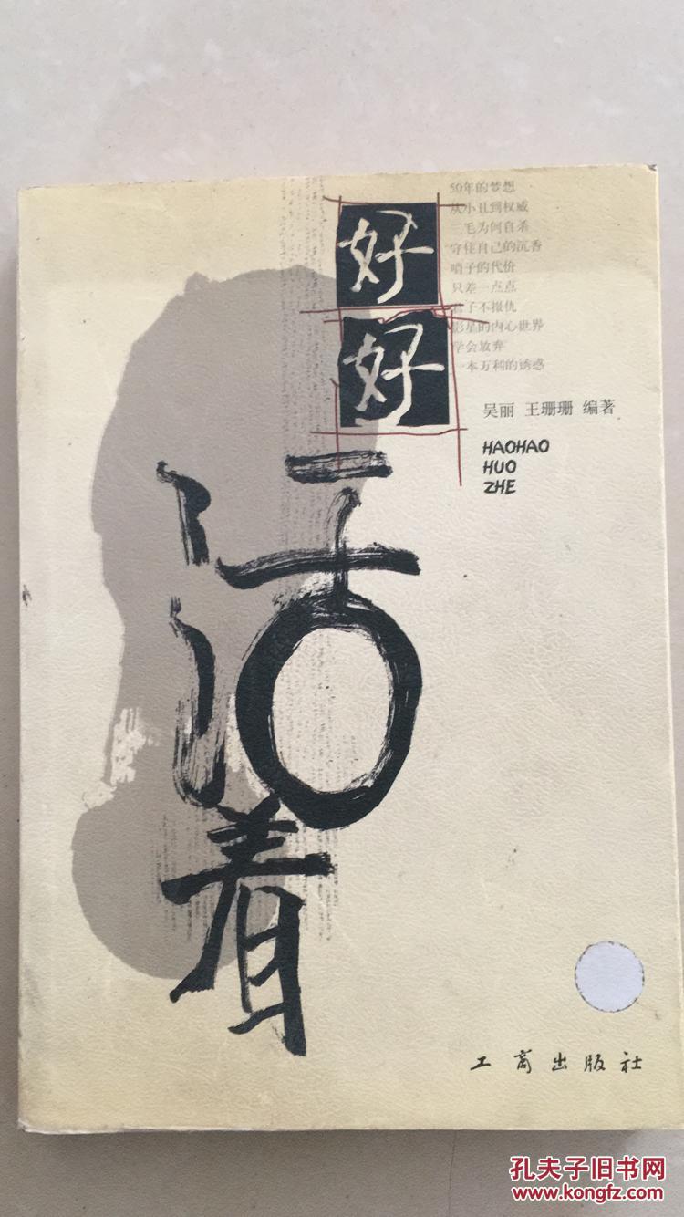 好好活着