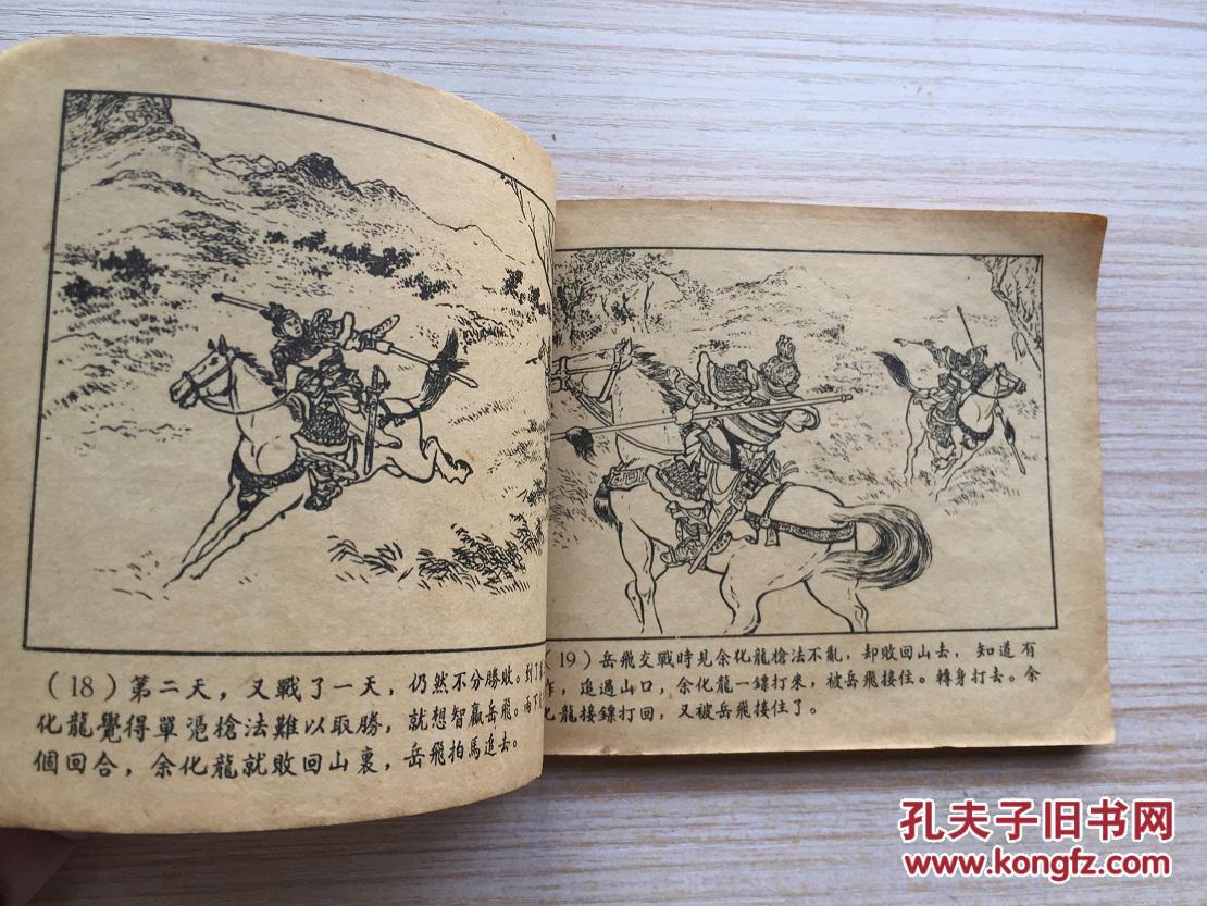 旧版连环画岳飞传之藕塘关1本品比较差1961年8月港版