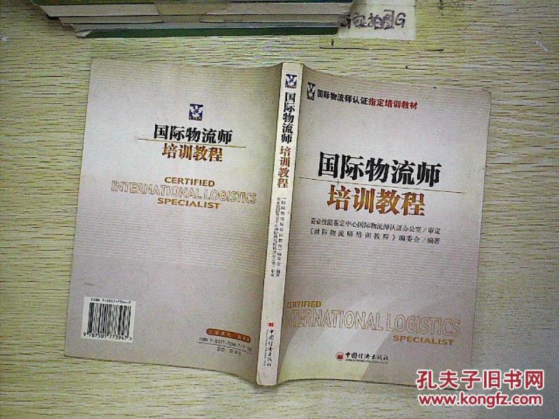 国际物流师培训教程.