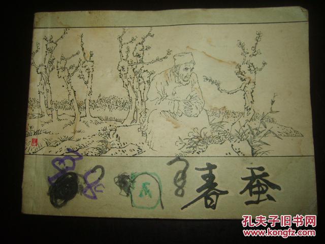 春蚕_茅盾_孔夫子旧书网