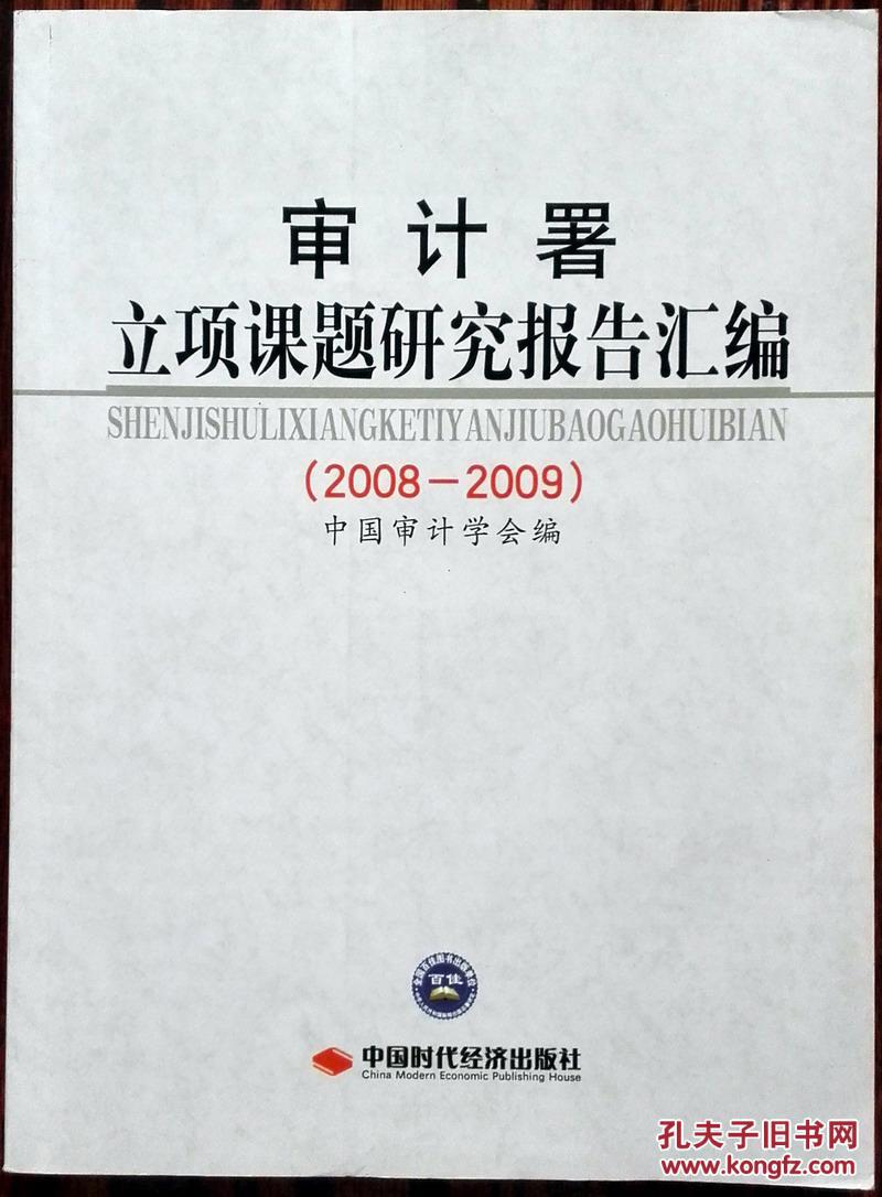 审计署立项课题研究报告汇编(20082009)