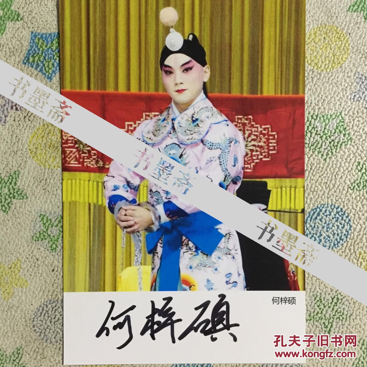 著名京剧演员何梓硕亲笔签名自制6寸铜版纸卡片