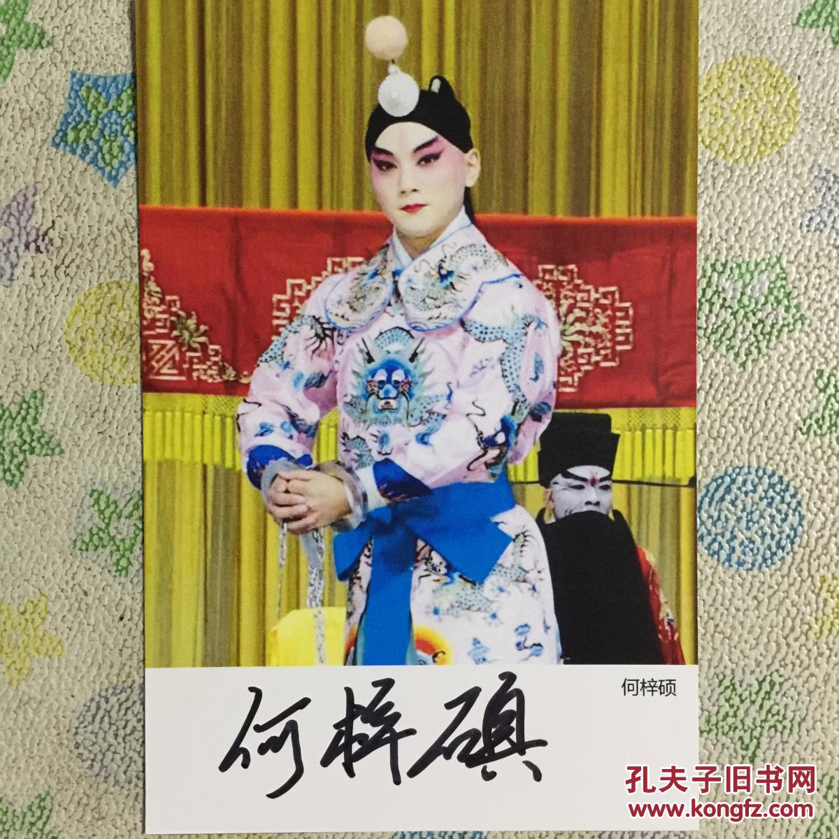 著名京剧演员何梓硕亲笔签名自制6寸铜版纸卡片