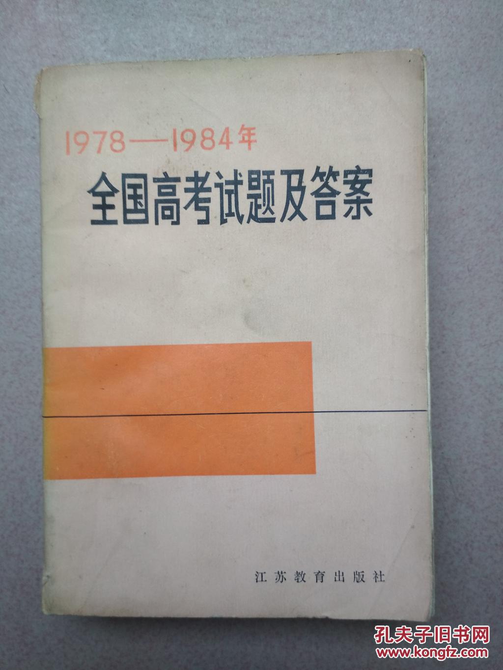 1978-1984年全国高考试题及答案