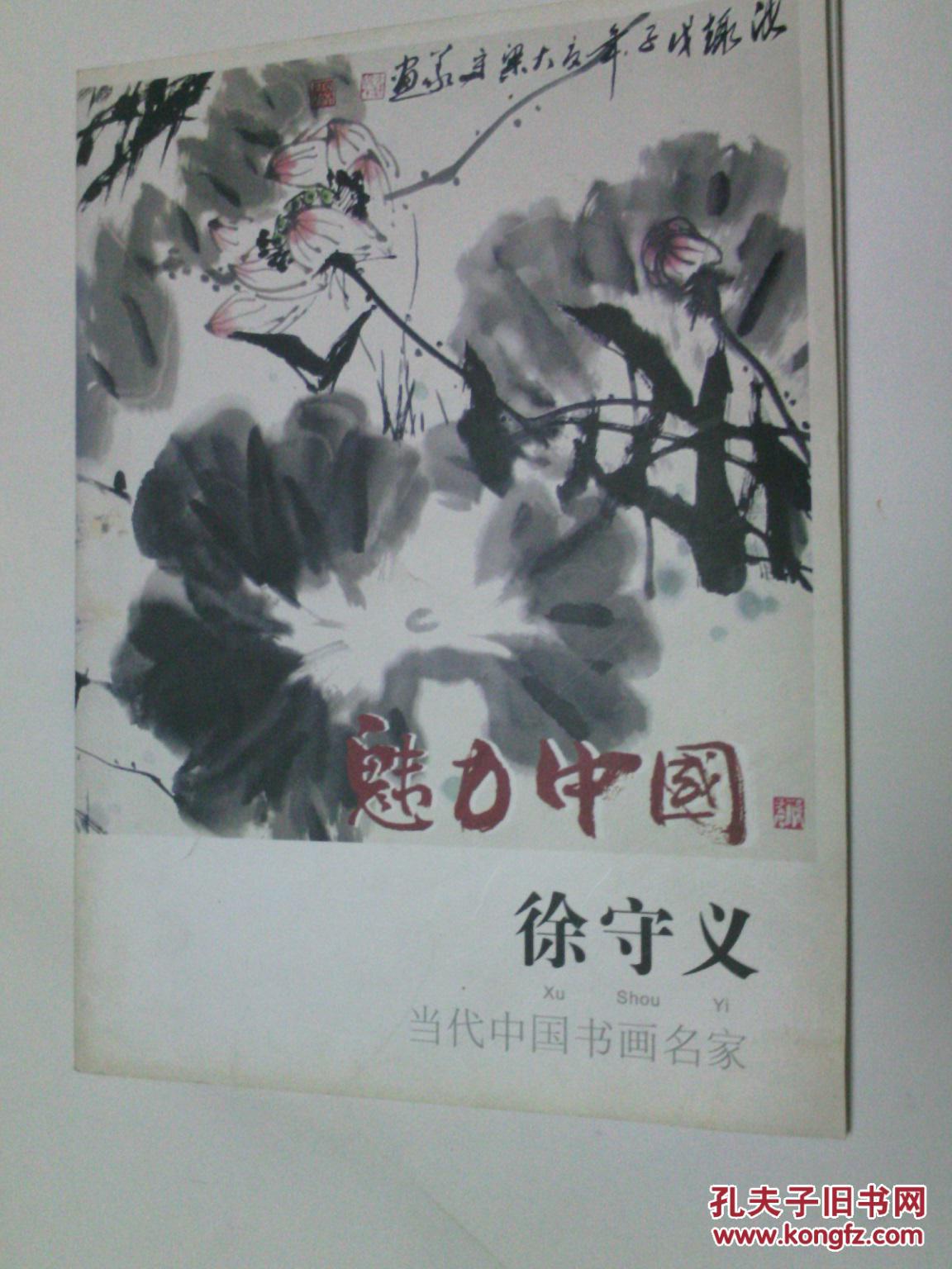 徐守义(当代中国书画名家 国画花鸟类图书)