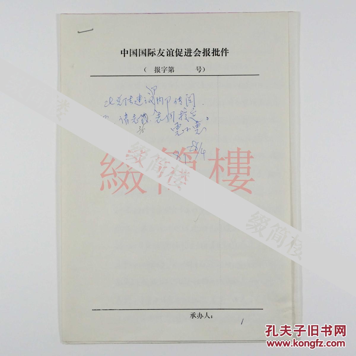 中国国际友谊促进会 惠子惠签批 赴西德团举行